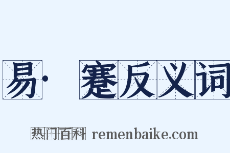 易·蹇反义词是什么意思的图片